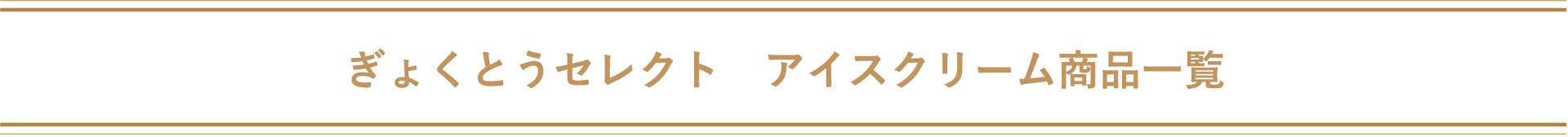 アイスクリーム商品一覧